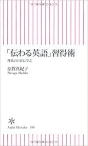 「伝わる英語」習得術 理系の巨匠に学ぶ (朝日新書) 原賀 真紀子 (著)